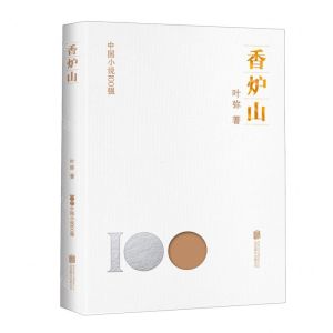 [N]香炉山/中国小说100强-9787559670120