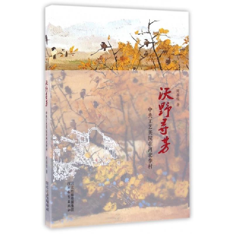 正版新书]沃野寻芳(中央工艺美院在河北李村)周喜俊978755452727
