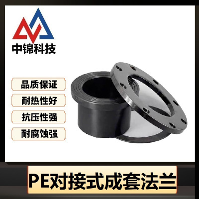 中锦科技 PE法兰国标PE对接式成套法兰 定制 套