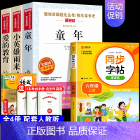 [4册 送考点]六年级上册必读+同步字帖 [正版]全套3册 童年爱的教育和小英雄雨来六年级上册必读的课外书老师经典书目完