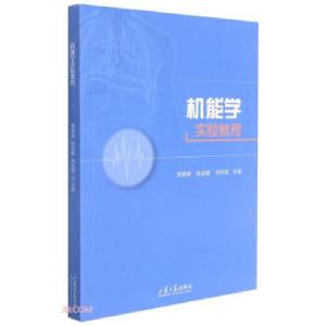 正版新书]机能学实验教程常翠鸣,陈连璧,刘克敬 编9787560770925