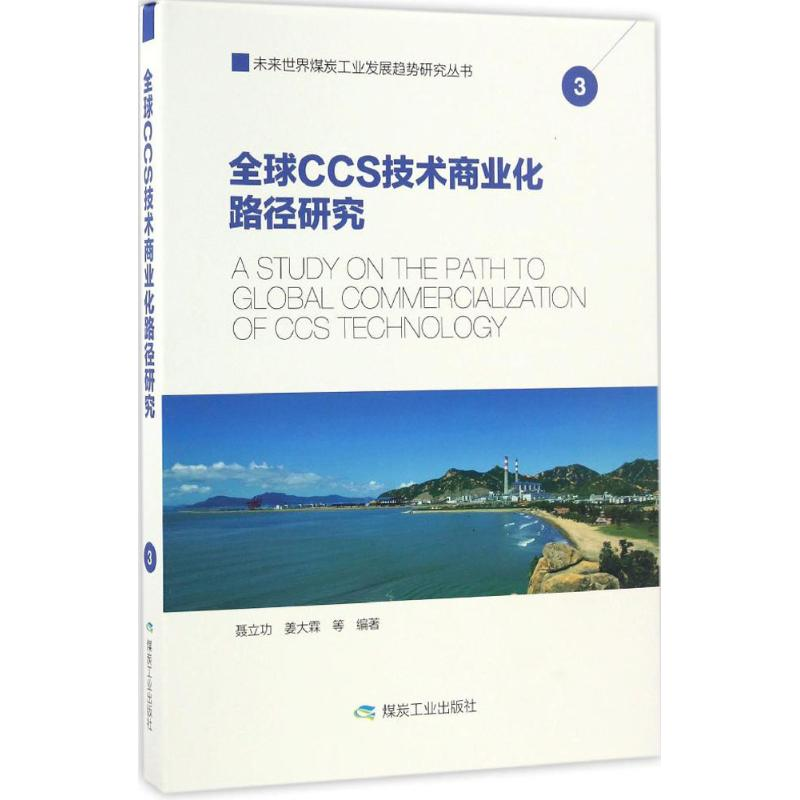 [M]全球CCS技术商业化路径研究-9787502050467