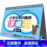 [正版]小学生知识集锦 课桌书 3年级(圈圈书)华夏出版社9787508080567金智教育 编 儿童读物