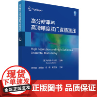 正版 高分辨率与高清晰度肛门直肠测压 [意]马西莫·贝利尼 世界图书出版公司 9787523219393