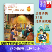 [正版]给孩子的24堂经典阅读课儿童时间管理训练手册正面管教家庭育儿书籍儿童名著趣味解读图书籍好妈妈胜过好老师正面管教儿