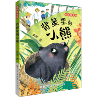 正版新书]背篓里的小熊 美绘拼音版史雷9787501616589