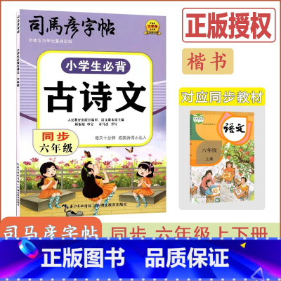 [小学生必背古诗文]语文(通用版) 小学六年级 [正版]2024版小学生必背古诗文同步六年级通用版语文6年级护眼纸大字号