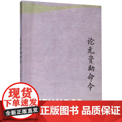 论无资助命令