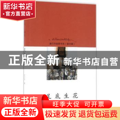 正版 足底生花 旦文毛著 作家出版社 9787506389754 书籍