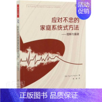 [正版]应对不忠的家庭系统式方法:理解与重建普通大众婚姻社会心理学生活休闲书籍