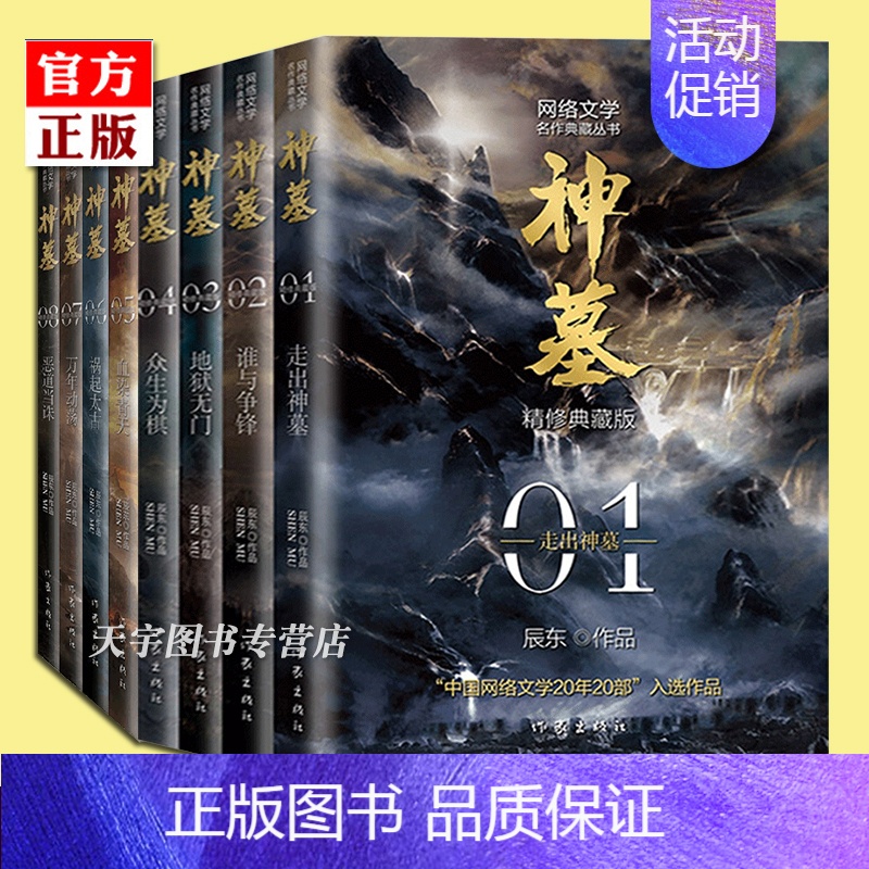 [正版]套装8册 神墓小说1-8册 精修典藏版 辰东 经典玄幻神魔武侠读物 文学名作实体书 穿越/重生/架空玄幻 作