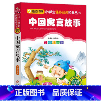 小学生课外阅读经典丛书-中国寓言故事 [正版]中国寓言故事(彩图注音版)小学生课外阅读经典 一二年级小学生课外阅读经典丛