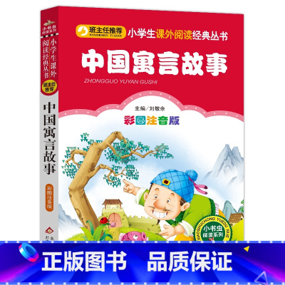 小学生课外阅读经典丛书-中国寓言故事 [正版]中国寓言故事(彩图注音版)小学生课外阅读经典 一二年级小学生课外阅读经典丛