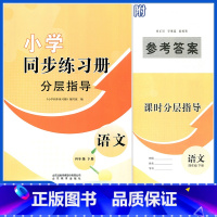 语文同步练习册分层指导 四年级下 [正版]23年四年级下册语文小学同步练习册分层指导配人教版四年级下册语文同步练习册分层