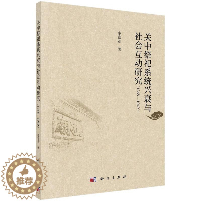 [醉染正版]正版 关中祭祀系统兴衰与社会互动研究(1368-1949) 凌富亚 科学出版社 地方史志书籍 97870