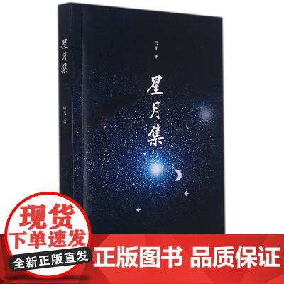 星月集