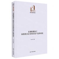 [N]反腐败视角下高校校办企业国有资产监管研究(精)/政治与哲学书系/光明社科文库-9787519471989