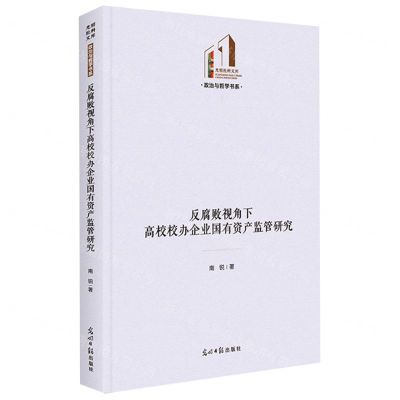 [N]反腐败视角下高校校办企业国有资产监管研究(精)/政治与哲学书系/光明社科文库-9787519471989