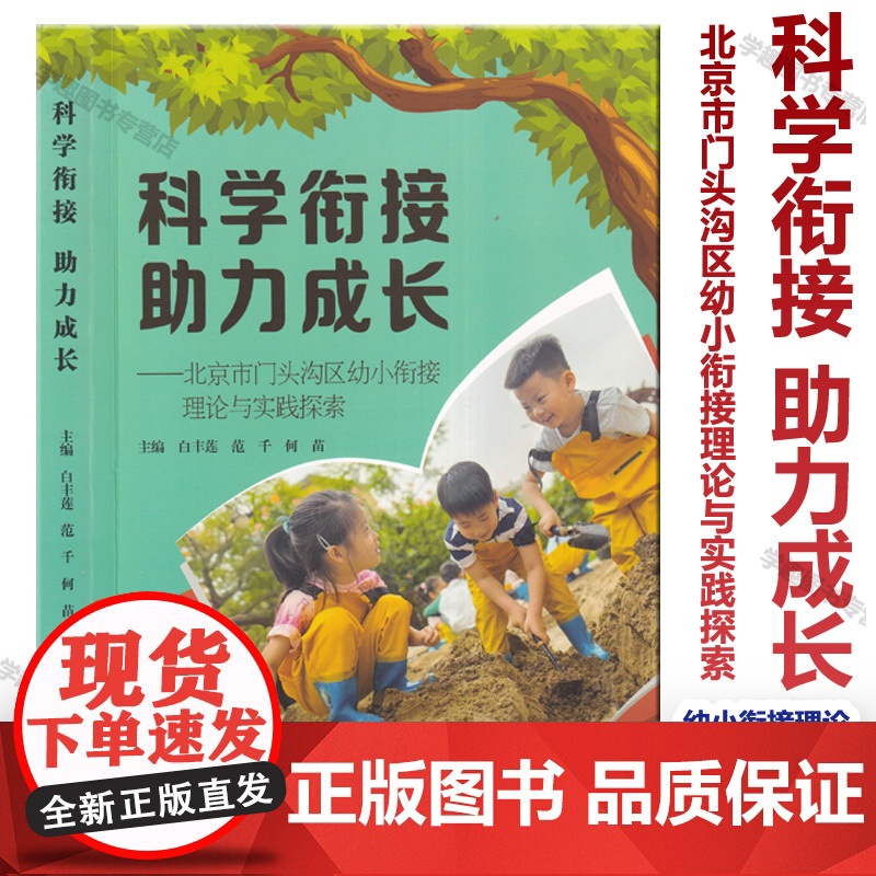 科学衔接助力成长 北京市门头沟区幼小衔接理论与实践探索 白丰莲 范千 何苗 东北师范大学出版社