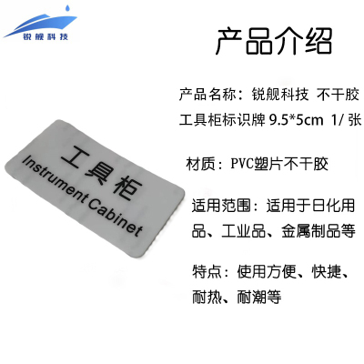锐舰科技 不干胶工具柜标识牌 9.5*5cm 1/张