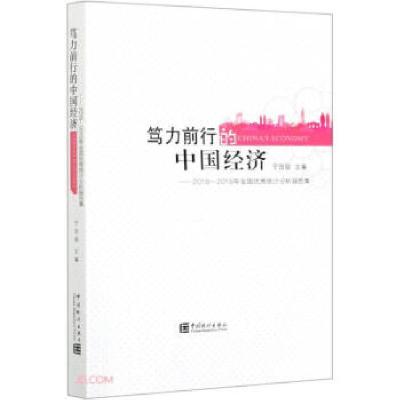 正版新书]笃力前行的中国经济--2018-2019年全国统计分析报告集: