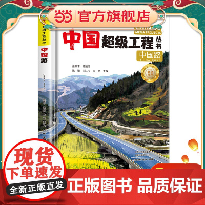 中国路 中国超级工程丛书系列青少年建筑科普百科知识