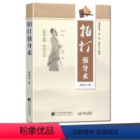 [正版]拍打强身术 民间养身保健技艺 具科学性 趣味性 可读性 实用性 中医入门及提高之佳作 曾培杰著 辽宁科学技术出