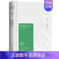 [正版]苏东坡传 林语堂的书东坡传原著苏轼转 林语堂著译者张振宇 人民书店珍藏版人物传记湖南文艺出版社
