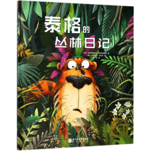 [M]泰格的丛林日记-9787552541786