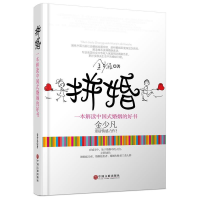 正版新书]拼婚:一本解读中国式婚姻的好书金少凡著9787505991699