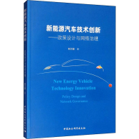 音像新能源汽车技术创新——政策设计与网络治理刘兰剑