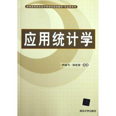 正版新书]应用统计学卢冶飞9787302279068