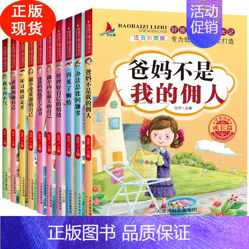 [正版]全10本注音培养孩子儿童励志家庭教育书爸妈不是我的佣人坏习惯请走开做个内心强大的自己拼音版管理好情绪办法总比问题