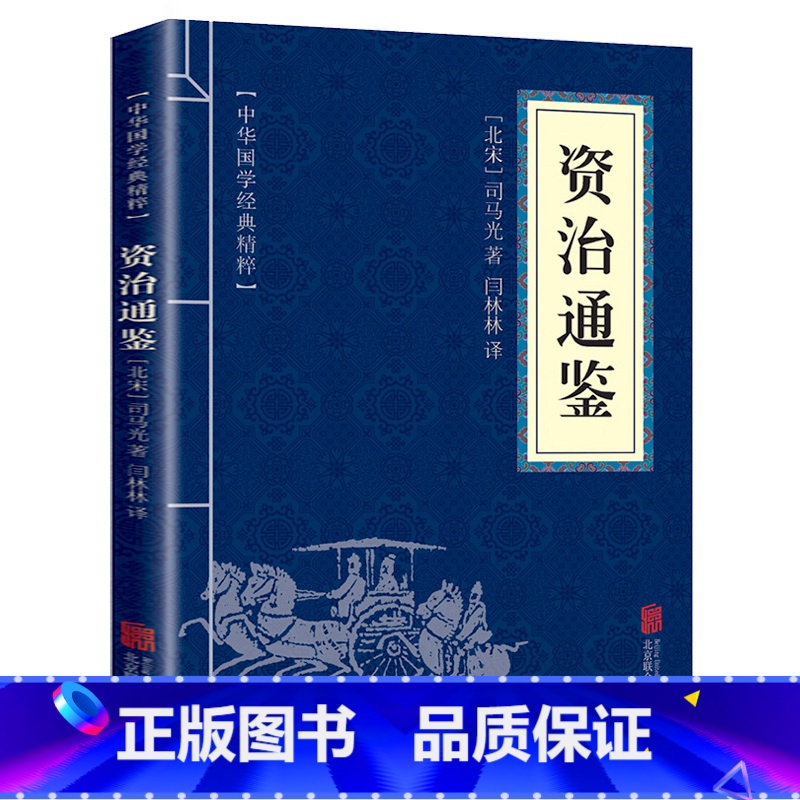 [正版]资治通鉴 原著中国通史中华上下五千年的历史文学读物经典精粹国学 启蒙读本 青少年课外阅读书籍口袋便携