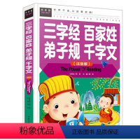 [正版]三字经百家姓千字文弟子规注音版 国学经典诵读本小学一年级上册下册阅读课外书小学生幼儿园儿童早教书籍拼音绘本