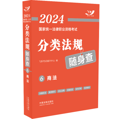 正版新书]2024国家统一法律职业资格考试分类法规随身查——商法