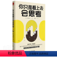 [正版]你只是看上去会思考深泽真太郎思维方法普通大众书哲学宗教书籍