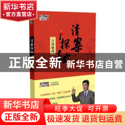 正版 清案探秘:宫闱秘闻 唐博 著 广西师范大学出版社 9787549567