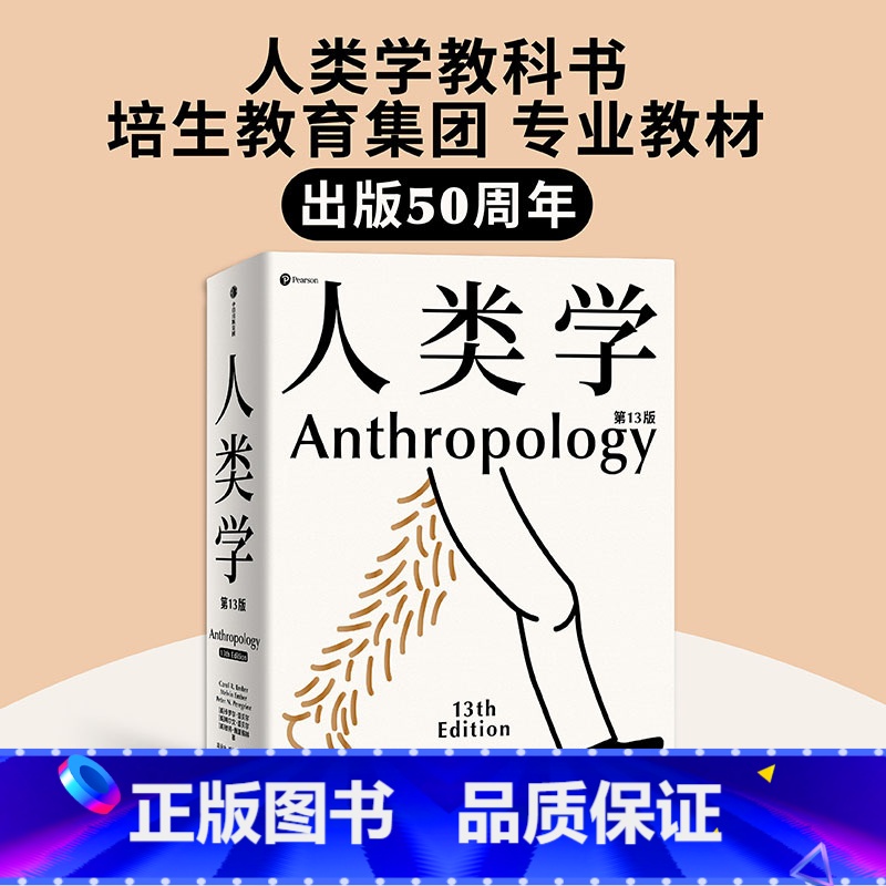 [正版]人类学 卡罗尔恩贝尔等著 世界名校使用的通识读本 入门人类学专业的百科全书