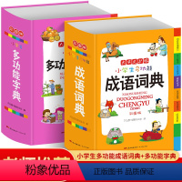 [正版]彩图版2024年小学生多功能字典+成语词典全套2本人教版儿童语文组词造句搭配四字词语解释大全书现代汉语词典全功