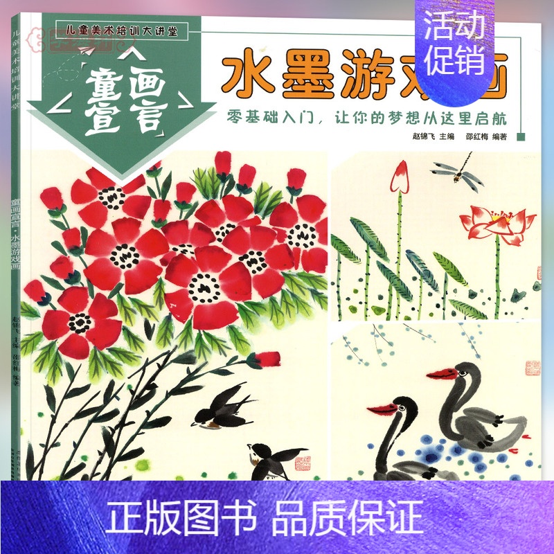 [正版]水墨游戏画 儿童美术培训大讲堂 童画宣言儿童动物山水花鸟水墨画绘画基础教程儿童国画书籍3到12岁少儿学画画启蒙绘
