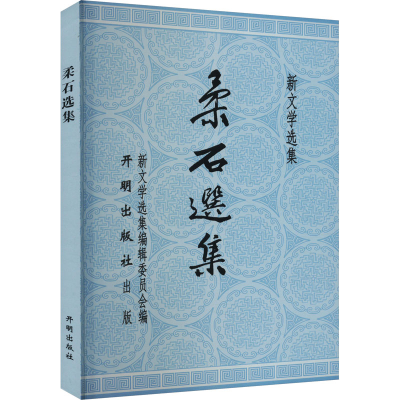 正版新书]柔石选集柔石 著9787513179171