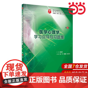 医学心理学学习指导与习题集(第5版/本科临床配套).姚树桥9787117284158