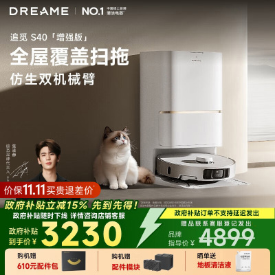 [政府补贴]追觅S40 增强版 水箱版 扫地机器人 洗拖扫拖一体自动清洗全自动基站热水洗拖布仿生机械臂擦地洗地擦地机