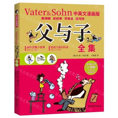 [N]父与子全集(中英文漫画版)-9787549859856