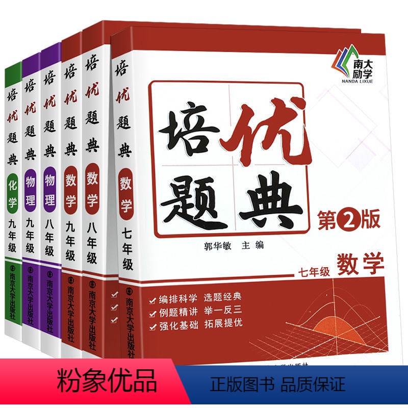 数学[通用版] 七年级 [正版]南大励学培优题典数学七八九年级全国版初中上下册通用数学基础知识强化训练精讲例题举一反三同
