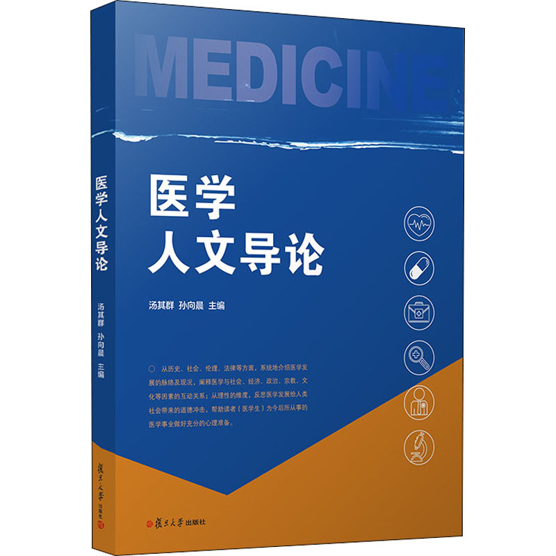 医学人文导论 汤其群,孙向晨 编 生活 文轩网