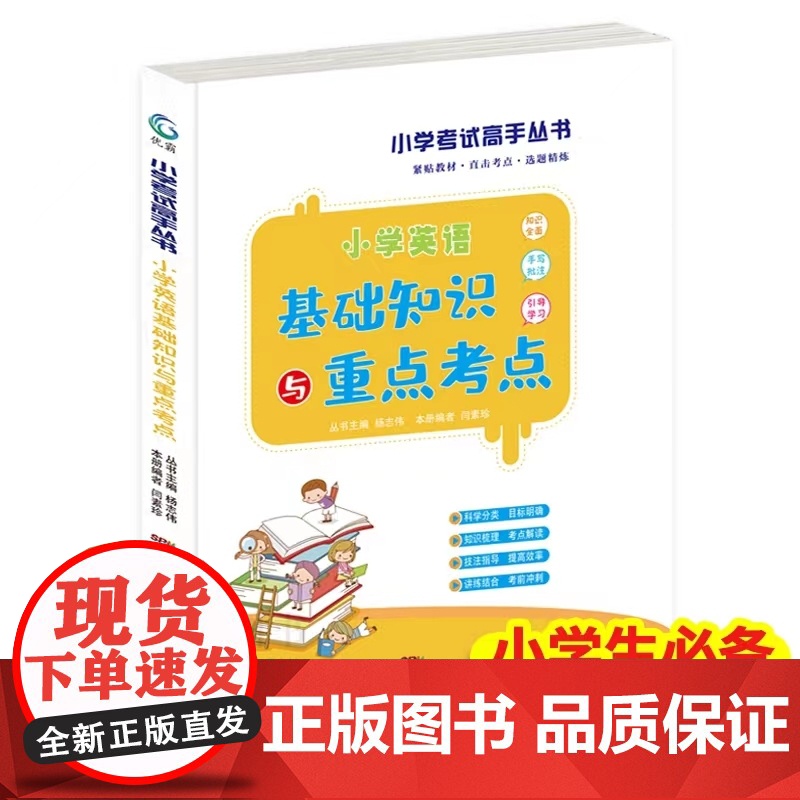 小学英语基础知识与重点考点 小学考试高手丛书 3-6年级 英语语法基础知识手册大全复习资料知识点汇总归纳总结辅导教材同步