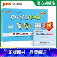 物理 九年级/初中三年级 [正版]人教版2024初中学霸冲A卷物理九年级试卷测试卷全套上下册同步训练真题卷练习册练习题单