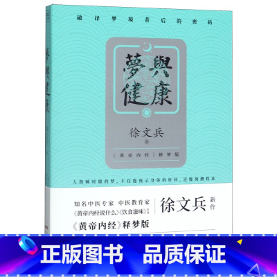 [正版]梦与健康(黄帝内经释梦版)